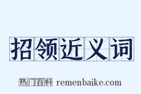 招领近义词是什么意思的图片